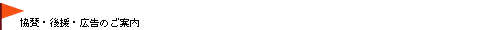 協賛・後援・広告のご案内