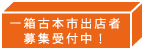 一箱古本市出店募集中