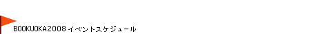 イベントスケジュール