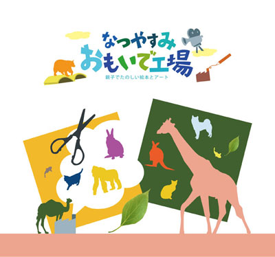 なつやすみおもいで工場 なつやすみおもいで工場