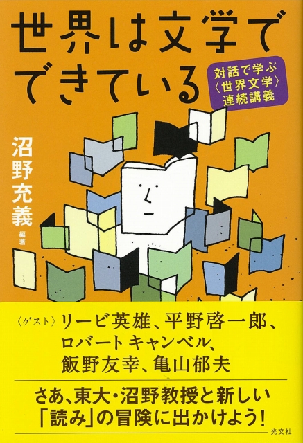 世界は文学でできている