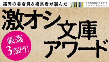 激オシ文庫アワード