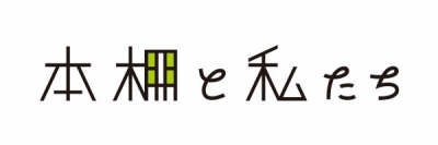 本棚と私たち 本棚と私たち