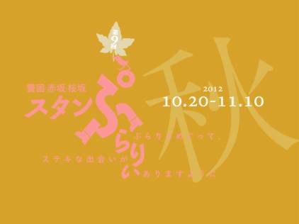 第9回 警固・赤坂・桜坂スタンぷらりぃ 第9回 警固・赤坂・桜坂スタンぷらりぃ