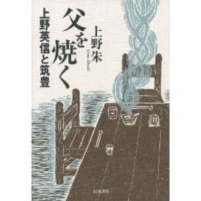「父を焼く」 「父を焼く」