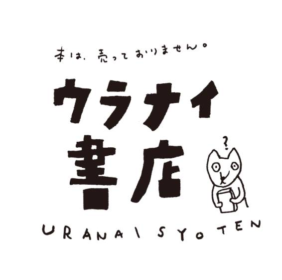 ウラナイ書店 ウラナイ書店