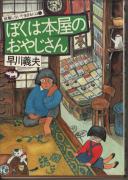 ぼくは本屋のおやじさん