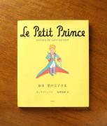 星の王子さま