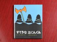 すてきな三にんぐみ