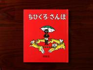 ちびくろ・さんぼ