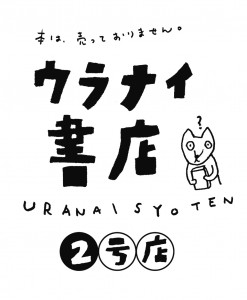 ウラナイ書店2号店