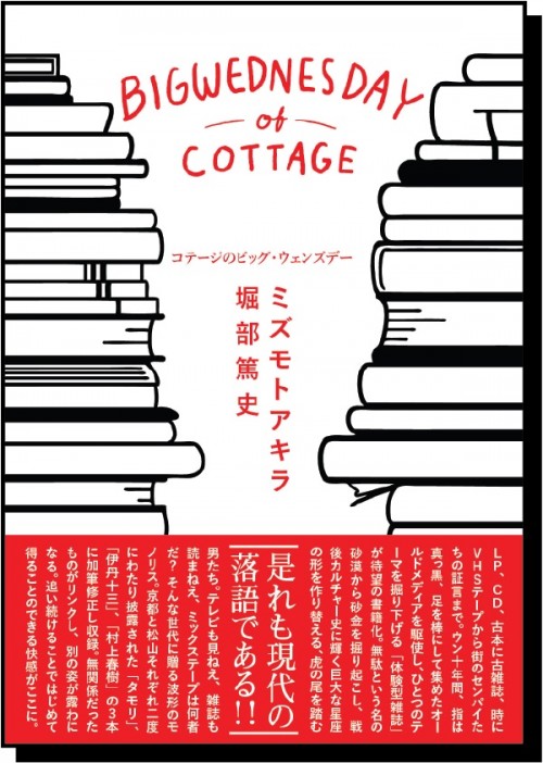 コテージのビッグウェンズデー